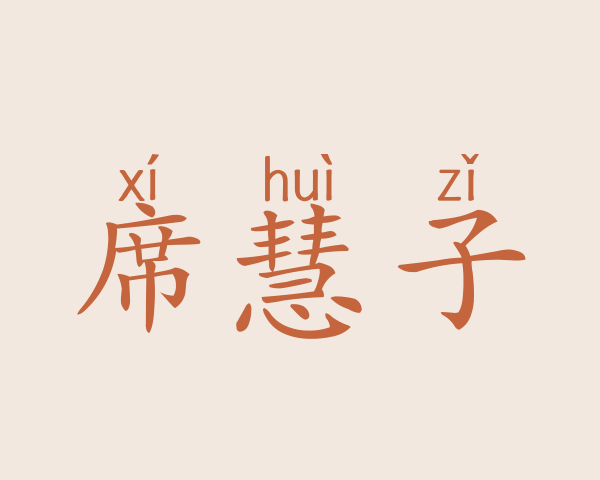 席慧子