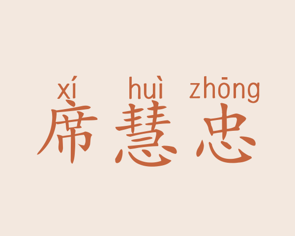 席慧忠