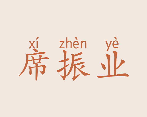 席振业