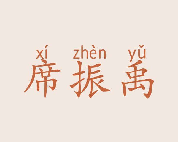 席振禹