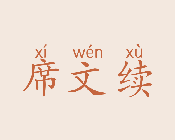 席文续