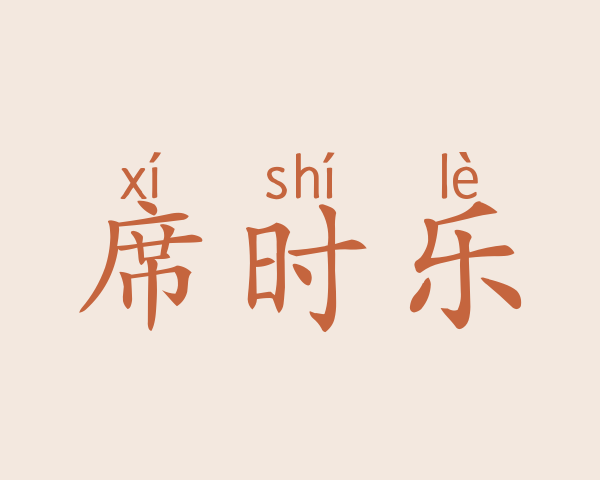 席时乐