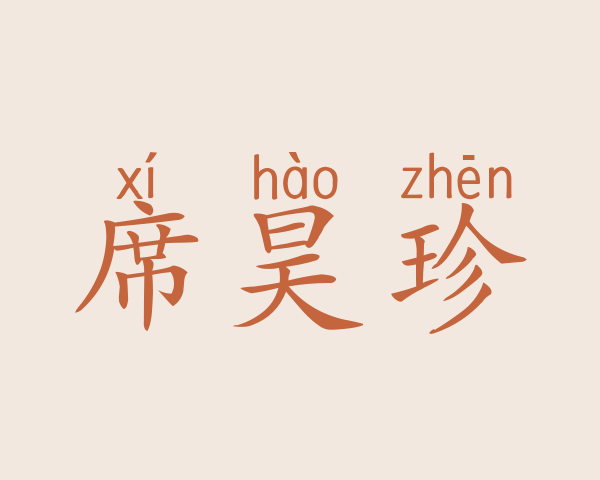 席昊珍