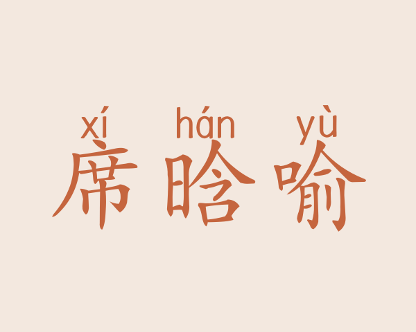 席晗喻