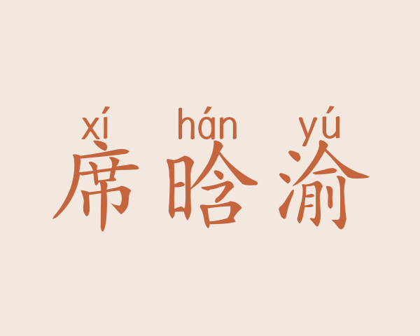 席晗渝