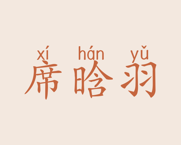 席晗羽