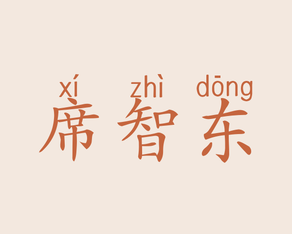 席智东