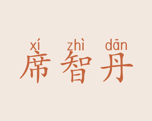 席智丹