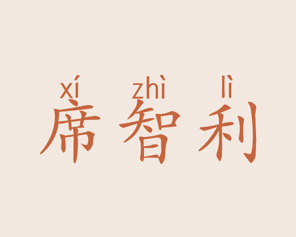 席智利