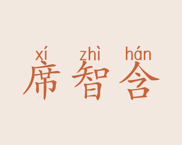 席智含