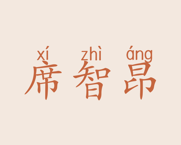 席智昂