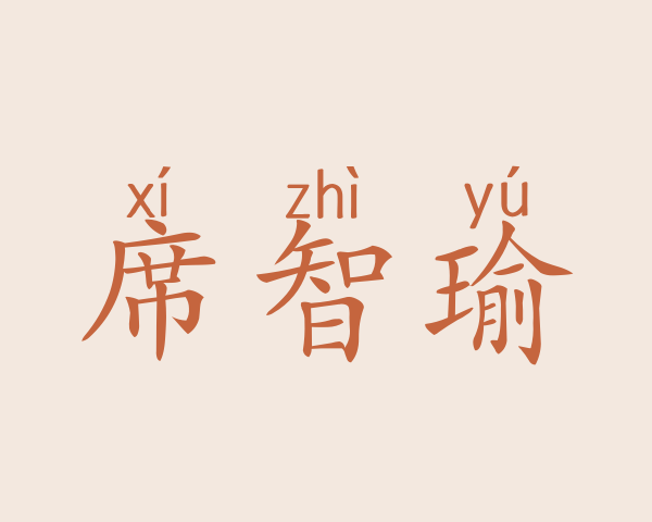 席智瑜