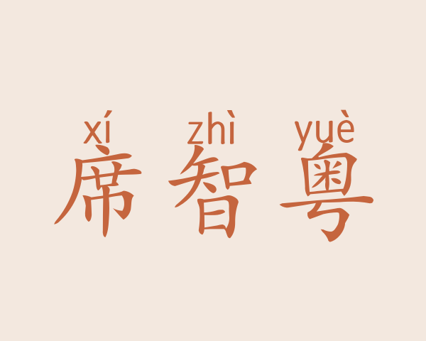 席智粤