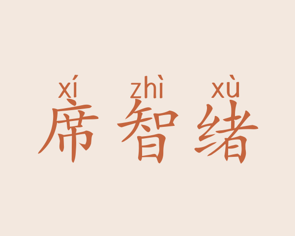 席智绪