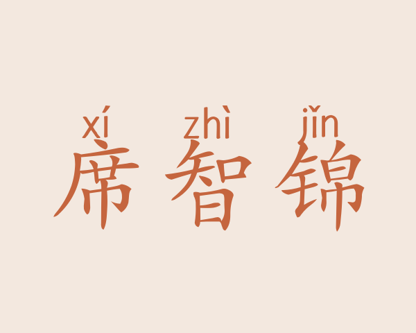 席智锦