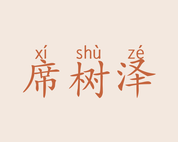 席树泽