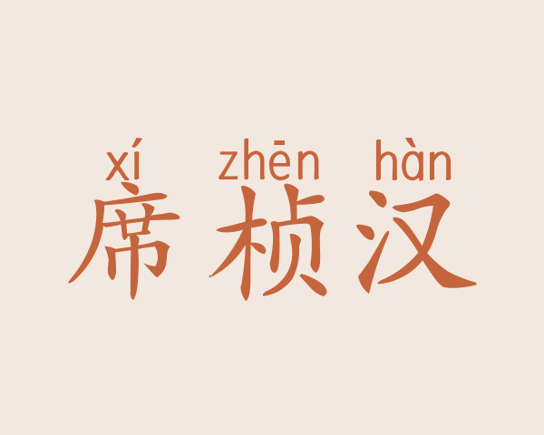 席桢汉