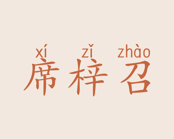 席梓召