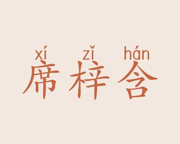 席梓含