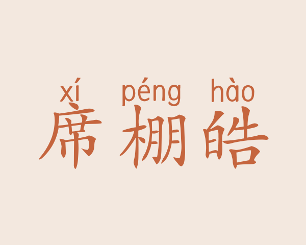 席棚皓