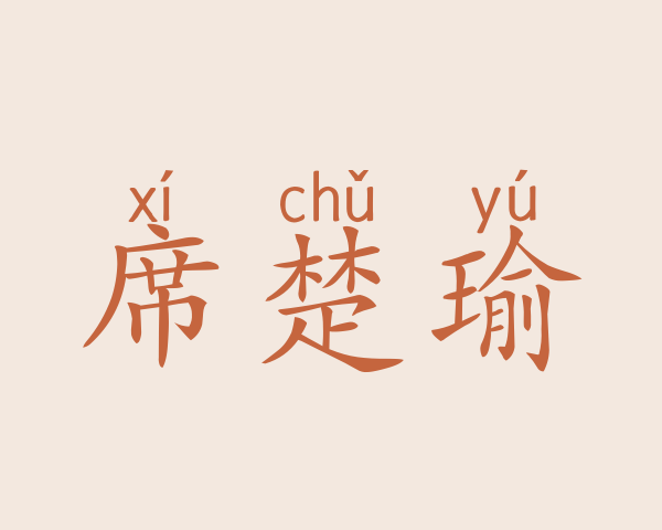 席楚瑜