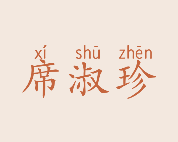 席淑珍