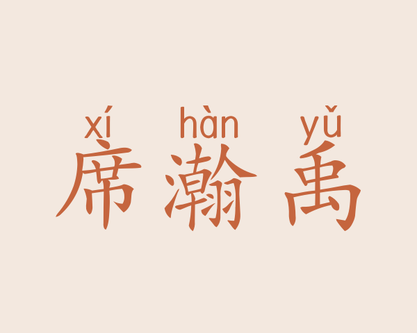 席瀚禹