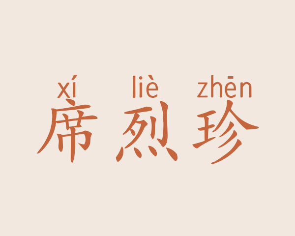 席烈珍