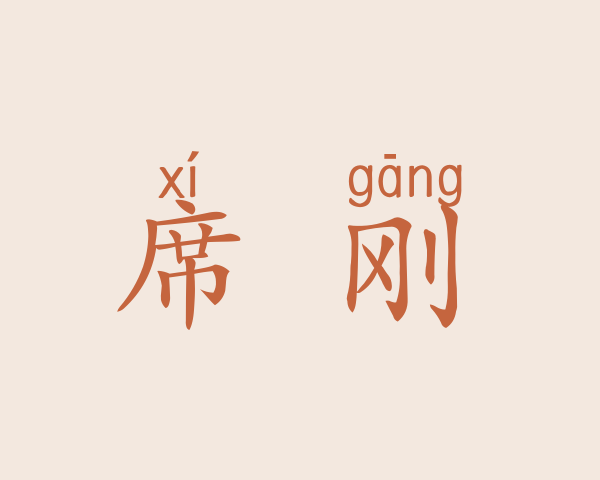 席燚刚