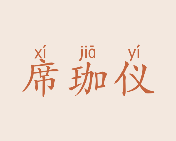 席珈仪