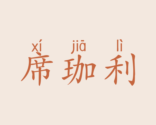 席珈利