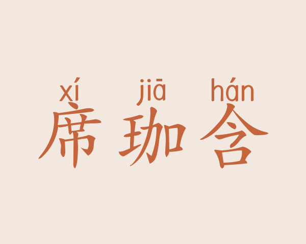 席珈含