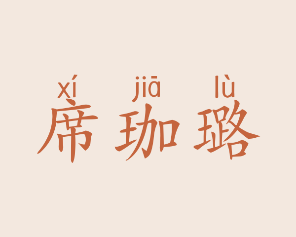 席珈璐