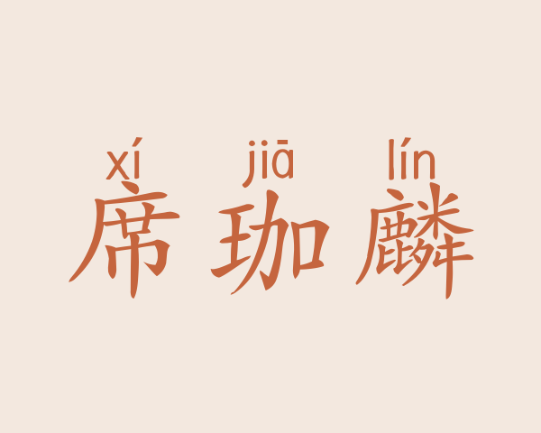 席珈麟