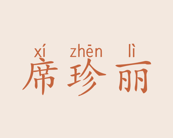 席珍丽