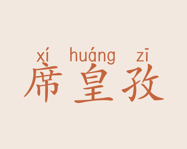 席皇孜