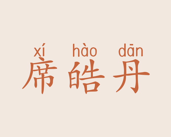 席皓丹