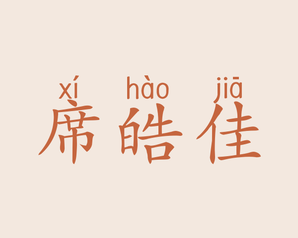 席皓佳