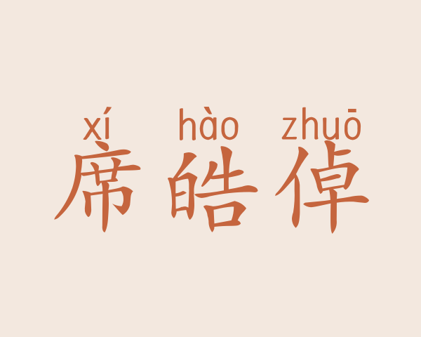 席皓倬