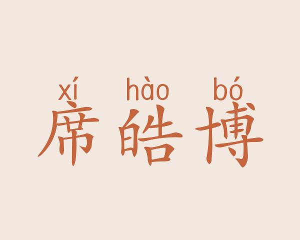 席皓博