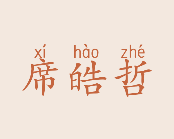 席皓哲