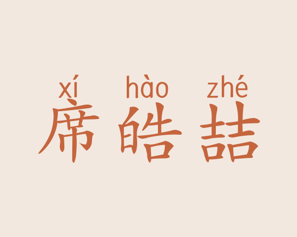 席皓喆