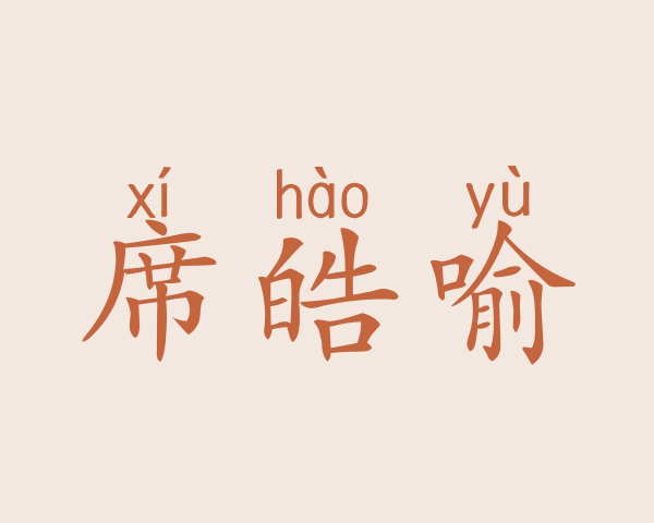 席皓喻