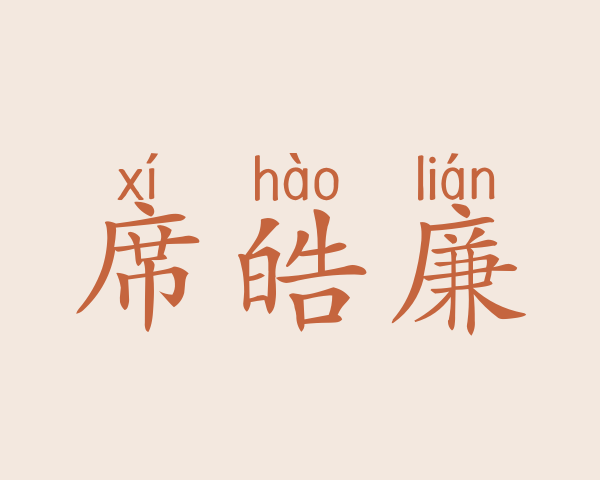 席皓廉