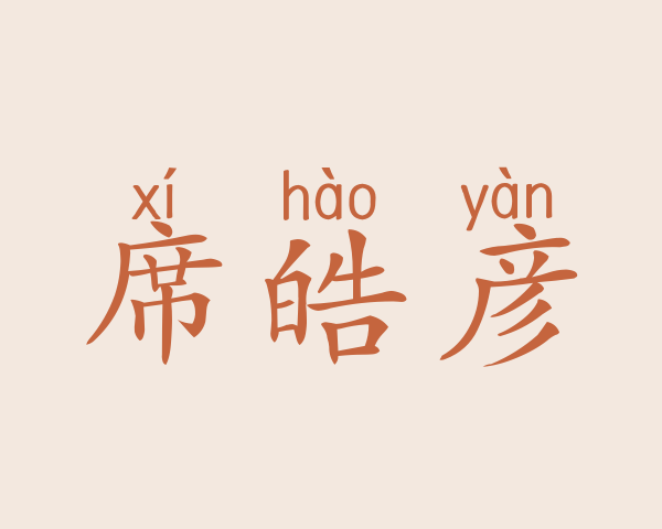 席皓彦