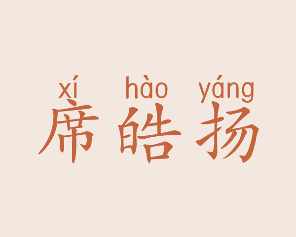 席皓扬