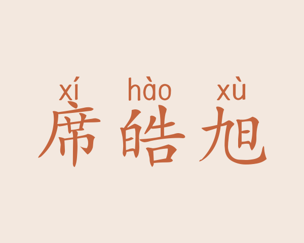 席皓旭