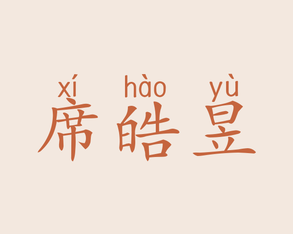 席皓昱