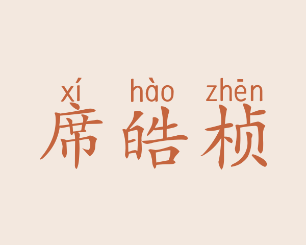 席皓桢