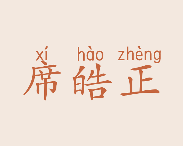 席皓正